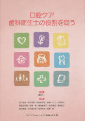 口腔ケア歯科衛生士の役割を問う 鴨井久一/監著 石井拓男/〔ほか〕著