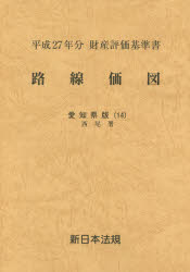 路線価図 財産評価基準書 平成27年分愛知県版14 西尾署
