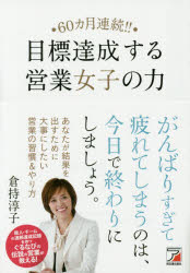 Sales, Business - 60カ月連続!!目標達成する営業女子の力　倉持淳子/著