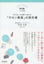 “来てほしいお客様”で溢れる!「サロン集客」の教科書 阿部弘康/著 同文舘出版 阿部弘康