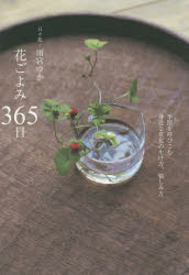 花ごよみ365日 季節を呼びこむ身近な草花の生け方、愉しみ方