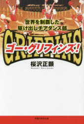 ■ISBN:9784863957121★日時指定・銀行振込をお受けできない商品になりますタイトル【新品】【本】ゴー・グリフィンズ!　世界を制覇した駆け出しチアダンス部　桜沢正顕/著フリガナゴ−　グリフインズ　セカイ　オ　セイハ　シタ　カケダシ　チアダンスブ発売日201509出版社幸福の科学出版ISBN9784863957121大きさ325P　19cm著者名桜沢正顕/著