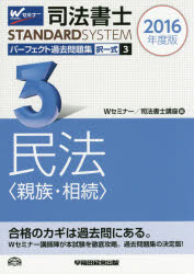 Other - 司法書士パーフェクト過去問題集 2016年度版3 択一式民法〈親族・相続〉 Wセミナー 司法書士講座/編