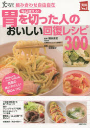 【新品】【本】毎日使える!胃を切った人のおいしい回復レシピ300　組み合わせ自由自在　退院後1カ月、1〜3カ月、3カ月以降各期の体にやさしい安心レシピ　主婦の友社/編　鍋谷圭宏/監修　千葉県がんセンター栄養科/栄養指導　牧野直子/料理