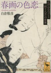 春画の色恋 江戸のむつごと「四十八手」の世界 白倉敬彦/〔著〕