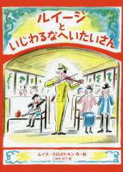 ルイージといじわるなへいたいさん　ルイス・スロボドキン/作・絵　こみやゆう/訳