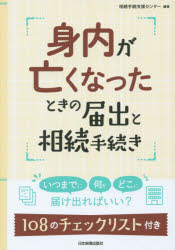 ■ISBN:9784534053114★日時指定・銀行振込をお受けできない商品になりますタイトル【新品】【本】身内が亡くなったときの届出と相続手続き　相続手続支援センター/編著フリガナミウチ　ガ　ナクナツタ　トキ　ノ　トドケデ　ト　ソウゾク　テツズキ発売日201509出版社日本実業出版社ISBN9784534053114大きさ221P　21cm著者名相続手続支援センター/編著