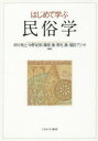 ■ISBN:9784623071258★日時指定・銀行振込をお受けできない商品になりますタイトル【新品】【本】はじめて学ぶ民俗学　市川秀之/編著　中野紀和/編著　篠原徹/編著　常光徹/編著　福田アジオ/編著フリガナハジメテ　マナブ　ミンゾクガク発売日201509出版社ミネルヴァ書房ISBN9784623071258大きさ309，9P　21cm著者名市川秀之/編著　中野紀和/編著　篠原徹/編著　常光徹/編著　福田アジオ/編著