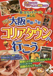 【新品】【本】大阪鶴橋・生野コリアタウンへ行こう　食と文化をディープに楽しむ　あんそら/著