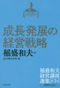 稲盛和夫経営講演選集 第3巻 成長発展の経営戦略 1990年代 2 稲盛和夫/著 京セラ株式会社/編(3)
