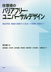 住環境のバリアフリー・ユニバーサルデザイン　福祉用具・機器の選択から住まいの新築・改修まで　野村歡/編　植田瑞昌/著　田中賢/著　田村房義/著　野村歡/著　橋本美芽/著　村井裕樹/著　八藤後猛/著