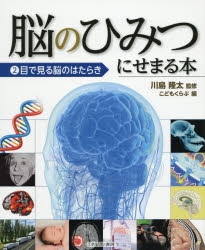 脳のひみつにせまる本 2 目で見る脳のはたらき 川島隆太/監修 こどもくらぶ/編