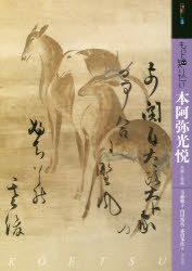 もっと知りたい本阿弥光悦　生涯と作品　玉蟲敏子/著　内田篤呉/著　赤沼多佳/著