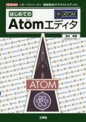 はじめてのAtomエディタ　〈オープンソース〉開発者向け「テキストエディタ」　清水美樹/著　I　O編集部/編集