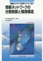 情報ネットワーク科学シリーズ　第3巻　情報ネットワークの分散制御と階層構造　電子情報通信学会/監修