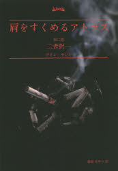 肩をすくめるアトラス 第2部 二者択一 アイン・ランド/著 脇坂あゆみ/訳