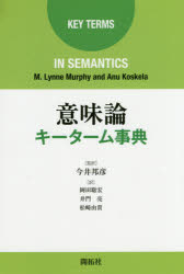 意味論キーターム事典 M．Lynne Murphy/著 Anu Koskela/著 今井邦彦/監訳 岡田聡宏/訳 井門亮/訳 松崎由貴/訳