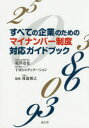 すべての企業のためのマイナンバー制度対応ガイドブック 塩澤迅也/著 TMSエデュケーション/著 渡邉雅之/監修(3)