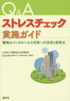 Q＆Aストレスチェック実施ガイド 職場のメンタルヘルス対策への活用と留意点 小笠原六川国際総合法律事務所/編著 浜口伝博/編著