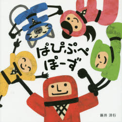 ぱぴぷぺぽーず　新井洋行/著