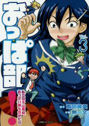 おっぱ部!　私立双子山高校おっぱい部ものがたり　Vol．3　雨宮黄英/原作　無一文/作画