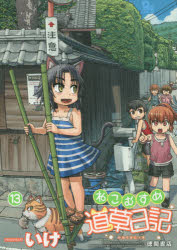 Daitosha Daito C - ねこむすめ道草日記 13 いけ 著