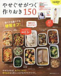 やせぐせがつく作りおき150 食べても食べても糖質オフ! 主婦の友社 0のサムネイル