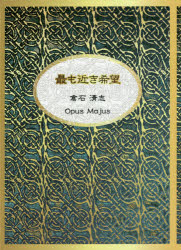 最も近き希望 倉石清志/著