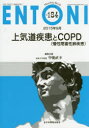 ENTONI　Monthly　Book　No．184(2015年9月)　上気道疾患とCOPD〈慢性閉塞性肺疾患〉　本庄巖/編集主幹　市川銀一郎/編集主幹