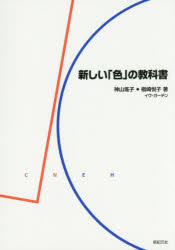新しい「色」の教科書 神山瑤子/著 楢崎悦子/著