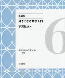 好きになる数学入門　6　新装版　微分法を応用する　解析　宇沢弘文/著