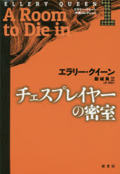 ■ISBN:9784562052479★日時指定・銀行振込をお受けできない商品になりますタイトルエラリー・クイーン外典コレクション　1　チェスプレイヤーの密室　エラリー・クイーン/著　飯城勇三/訳・解説ふりがなえらり−くい−んがいてんこれくしよん1ちえすぷれいや−のみつしつ発売日201509出版社原書房ISBN9784562052479大きさ270P　20cm著者名エラリー・クイーン/著　飯城勇三/訳・解説