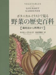 楽天ドラマ×プリンセスカフェボタニカルイラストで見る野菜の歴史百科　栽培法から料理まで　サイモン・アケロイド/著　内田智穂子/訳