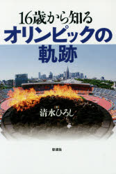 【新品】【本】16歳から知るオリンピックの軌跡　清水ひろし/著