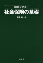図解テキスト社会保険の基礎　長沼建一郎/著
