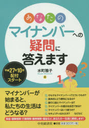 あなたのマイナンバーへの疑問に答えます 水町雅子/著