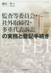 ■ISBN:9784502157219★日時指定・銀行振込をお受けできない商品になりますタイトル監査等委員会・社外取締役・多重代表訴訟の実務と登記手続き　勝田一男/著ふりがなかんさとういいんかいしやがいとりしまりやくたじゆうだいひようそしようのじつむととうきてつずき発売日201509出版社中央経済社ISBN9784502157219大きさ241P　21cm著者名勝田一男/著
