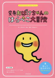 変身おばけちゃんのはらぺこ大冒険