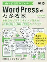 Web担当者のためのWordPressがわかる本　あらゆるビジネスサイトで使える企画・設計・制作・運用のノウハウ　田中勇輔/著