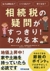 相続税の疑問がすっきり!わかる本 払う必要ある?いくら払う?安くなる? チェスター/監修 円満相続を応援する税理士の会/著