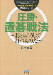 圧勝・置碁戦法　碁とはこうして打つものだ　宮本直毅/著