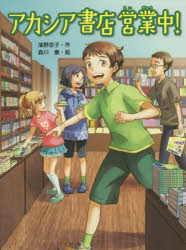 Unused Book - アカシア書店営業中!　濱野京子/作　森川泉/絵
