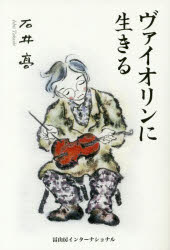 ヴァイオリンに生きる 石井高/著