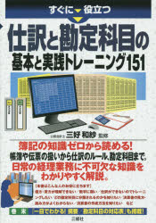 ■ISBN/JAN:9784384046571★日時指定・銀行振込をお受けできない商品になりますタイトル【新品】【本】すぐに役立つ仕訳と勘定科目の基本と実践トレーニング151　三好和紗/監修フリガナスグ　ニ　ヤクダツ　シワケ　ト　カンジヨウ　カモク　ノ　キホン　ト　ジツセン　トレ−ニング　ヒヤクゴジユウイチ発売日201510出版社三修社ISBN9784384046571大きさ255P　21cm著者名三好和紗/監修