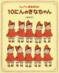 【新品】【本】10にんのきなちゃん こしょこしょきなちゃん こがようこ/さく