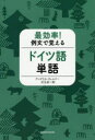 最効率 例文で覚えるドイツ語単語 アンゲリカ ヴェルナー/著 兒玉彦一郎/著