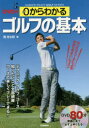 0からわかるゴルフの基本 コースで楽しくプレーできる!! 関浩太郎/著