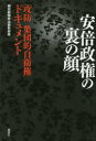 安倍政権の裏の顔 「攻防集団的自衛権」ドキュメント 朝日新聞政治部取材班/著