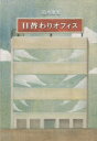 日替わりオフィス 田丸雅智/著