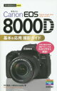Canon EOS 8000D基本&応用撮影ガイド 中村貴史/著 MOSH books/著